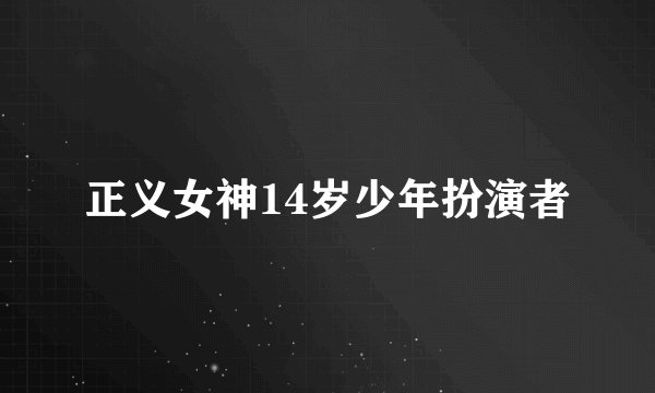 正义女神14岁少年扮演者