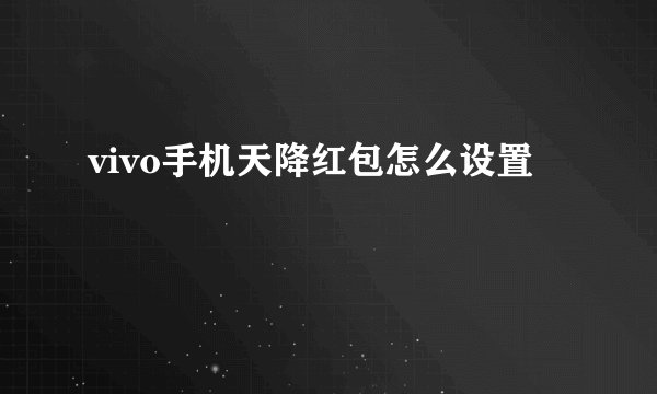 vivo手机天降红包怎么设置