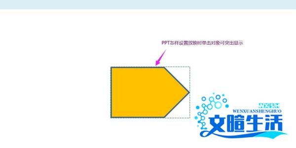 PPT怎样设置放映时单击对象突出显示