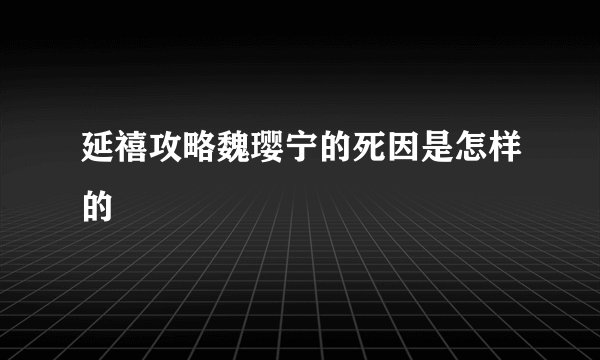 延禧攻略魏璎宁的死因是怎样的