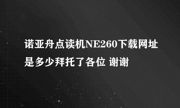 诺亚舟点读机NE260下载网址是多少拜托了各位 谢谢