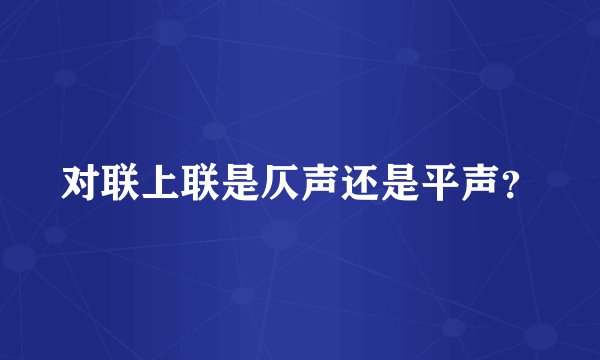 对联上联是仄声还是平声？