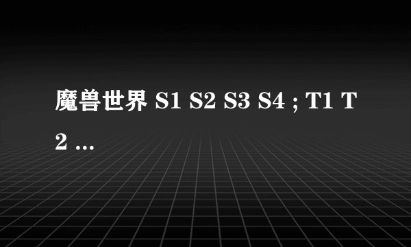 魔兽世界 S1 S2 S3 S4 ; T1 T2 T3 T4 T5 T6分别是多少级能穿？需要什么才能换？在哪换？