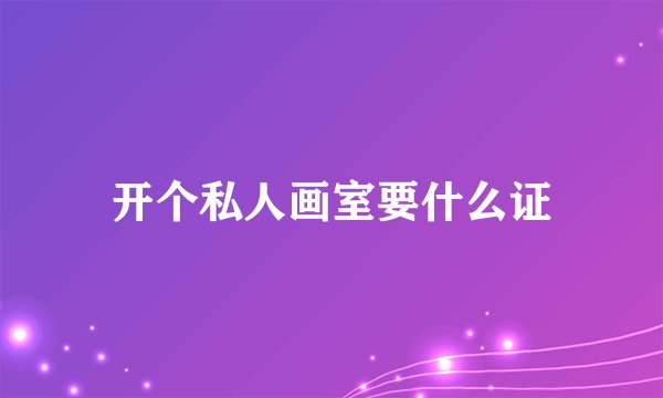 开个私人画室要什么证