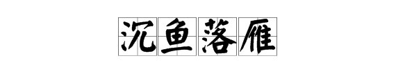 什么是沉鱼落雁，闭月羞花？
