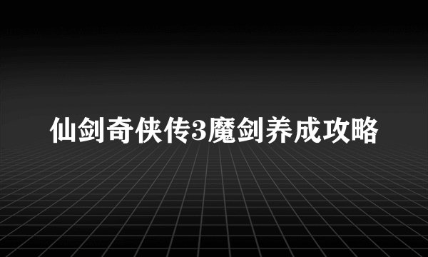 仙剑奇侠传3魔剑养成攻略