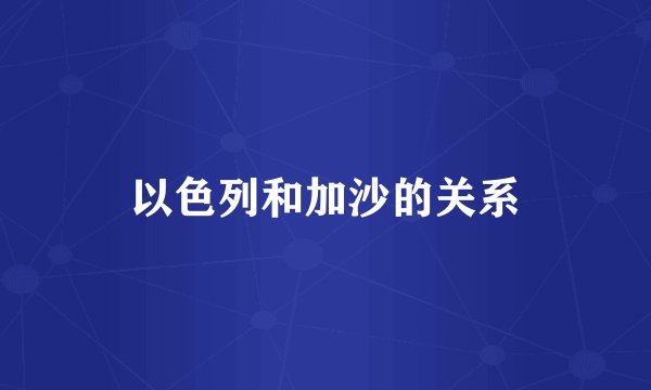 以色列和加沙的关系