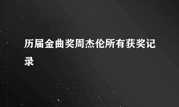 历届金曲奖周杰伦所有获奖记录