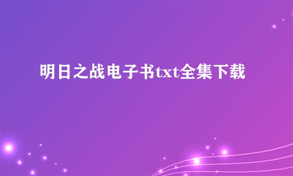 明日之战电子书txt全集下载