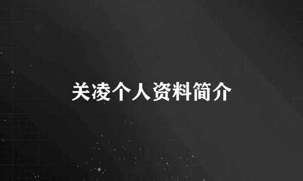 关凌个人资料简介