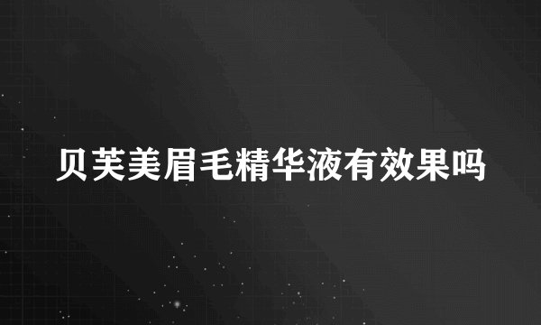 贝芙美眉毛精华液有效果吗