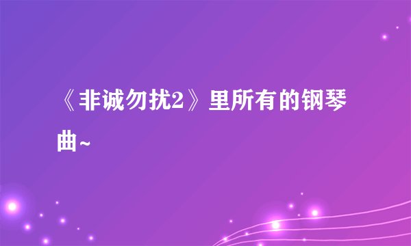 《非诚勿扰2》里所有的钢琴曲~