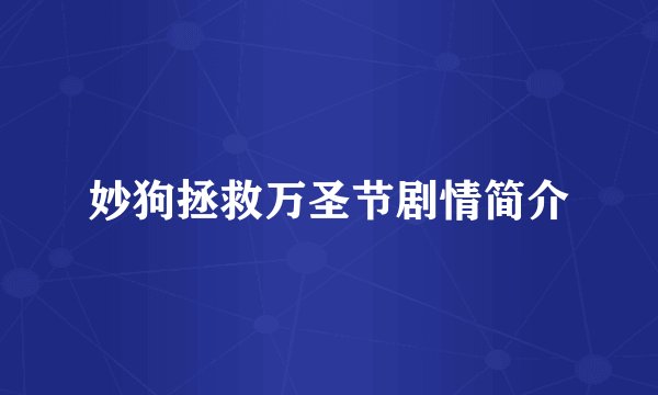妙狗拯救万圣节剧情简介