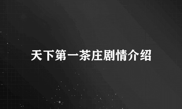 天下第一茶庄剧情介绍