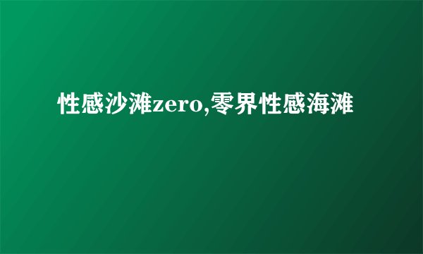 性感沙滩zero,零界性感海滩