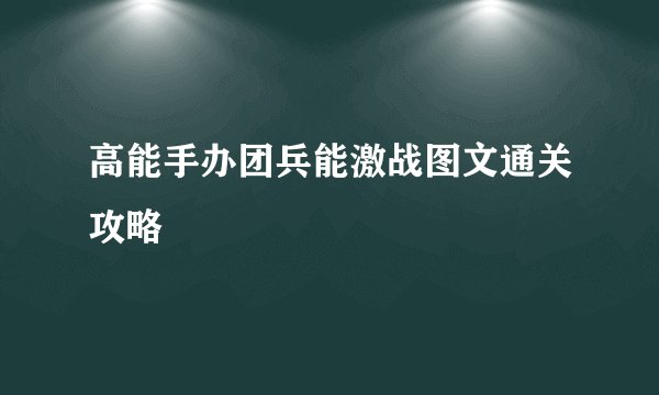 高能手办团兵能激战图文通关攻略