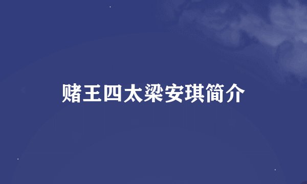 赌王四太梁安琪简介