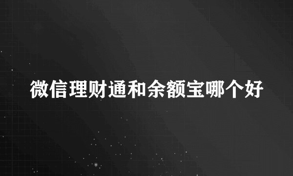 微信理财通和余额宝哪个好