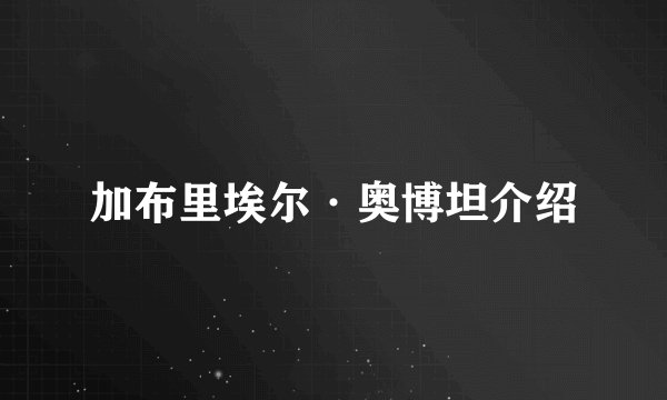 加布里埃尔·奥博坦介绍