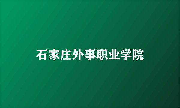 石家庄外事职业学院