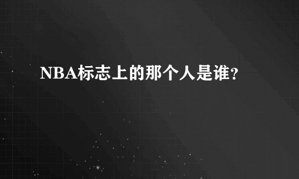 NBA标志上的那个人是谁？