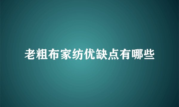 老粗布家纺优缺点有哪些