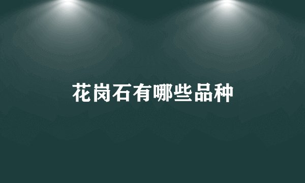 花岗石有哪些品种