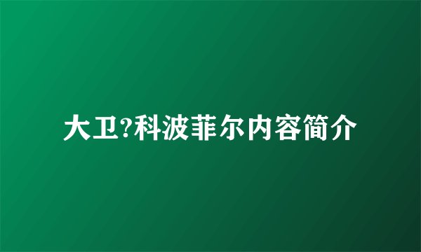 大卫?科波菲尔内容简介