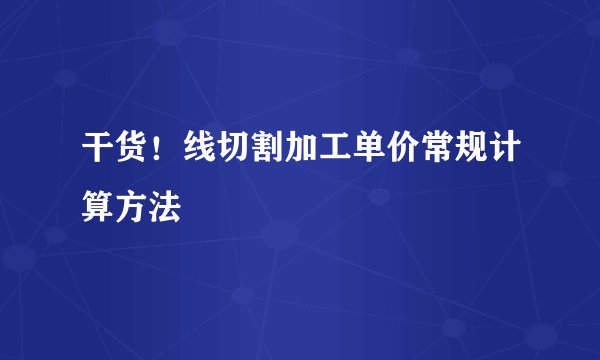 干货!线切割加工单价常规计算方法