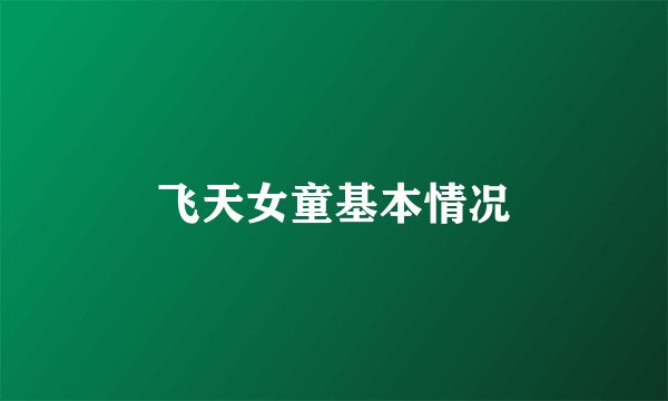 飞天女童基本情况
