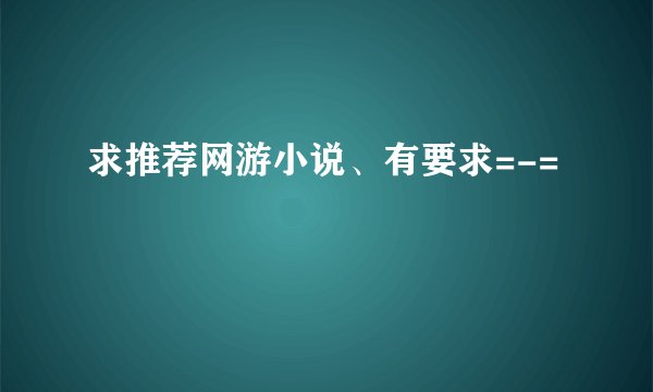 求推荐网游小说、有要求=-=