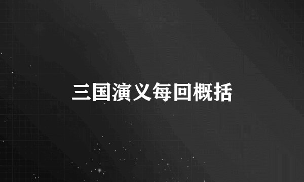 三国演义每回概括
