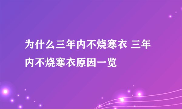 为什么三年内不烧寒衣 三年内不烧寒衣原因一览