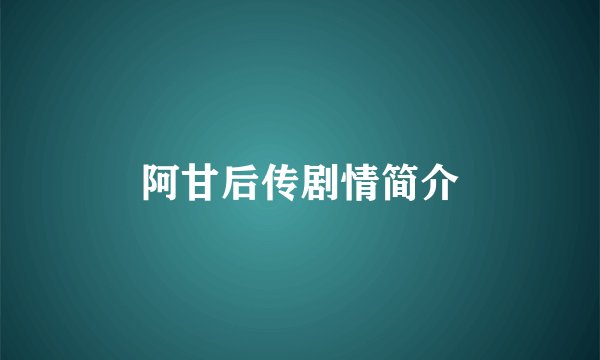 阿甘后传剧情简介