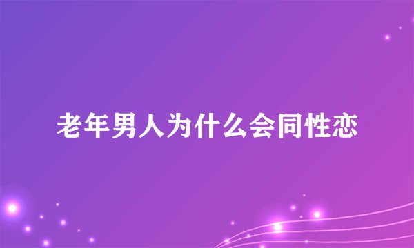 老年男人为什么会同性恋