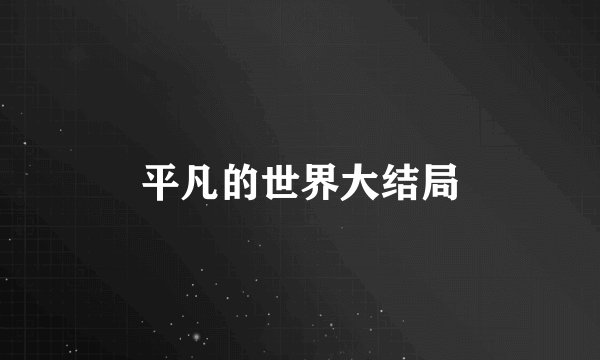 平凡的世界大结局