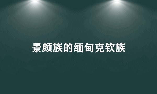 景颇族的缅甸克钦族