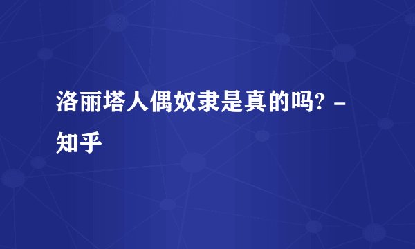 洛丽塔人偶奴隶是真的吗? - 知乎