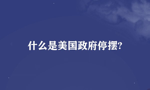 什么是美国政府停摆?