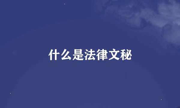什么是法律文秘