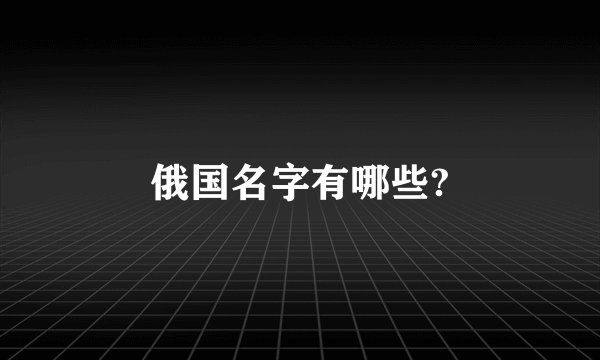 俄国名字有哪些?