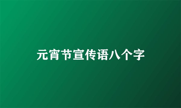 元宵节宣传语八个字