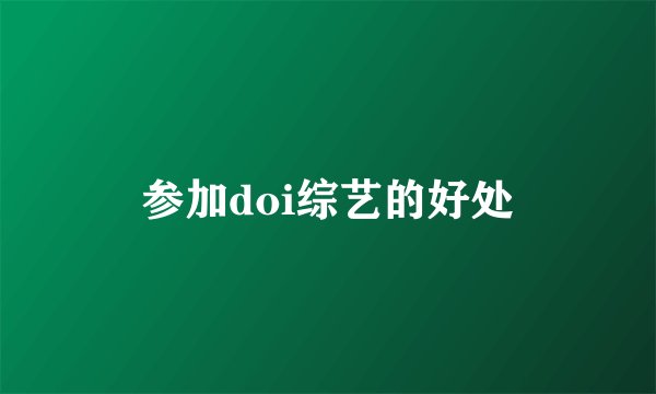 参加doi综艺的好处