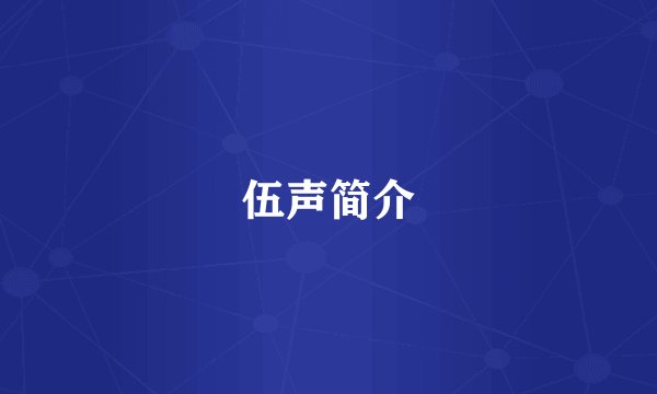 伍声简介