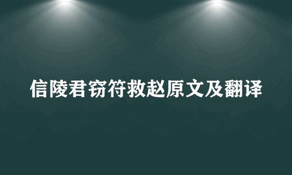 信陵君窃符救赵原文及翻译