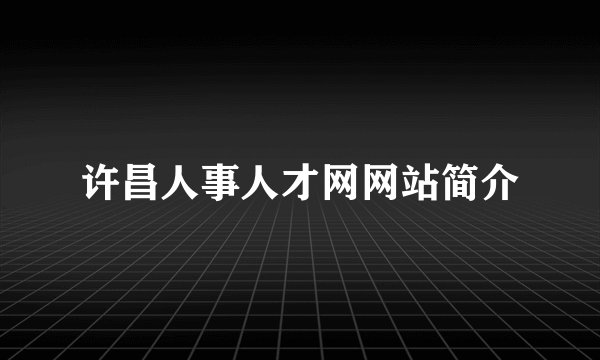 许昌人事人才网网站简介