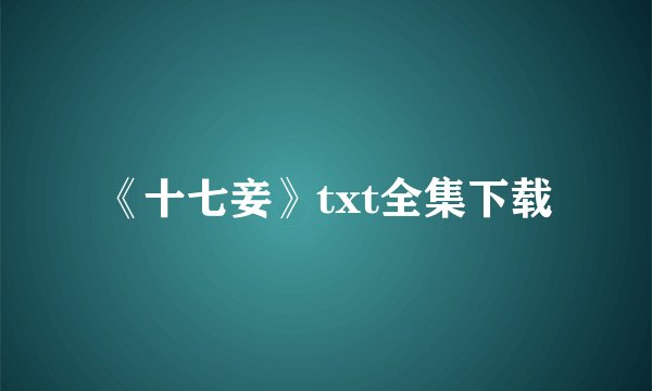 《十七妾》txt全集下载