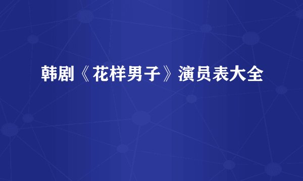 韩剧《花样男子》演员表大全