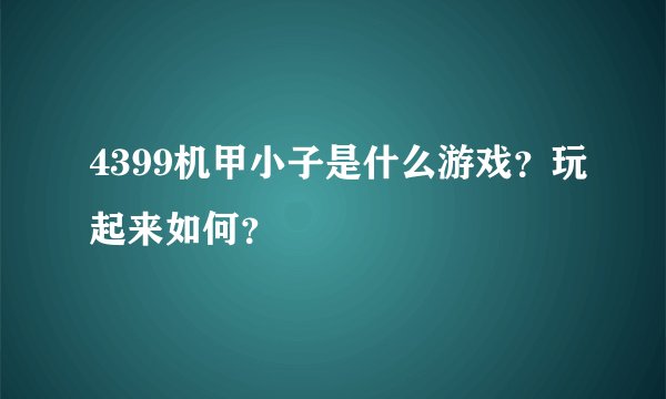 4399机甲小子是什么游戏？玩起来如何？