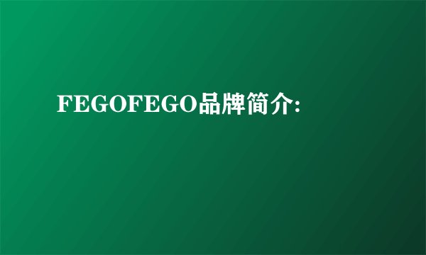 FEGOFEGO品牌简介: